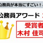 地方公務員アワード　木村 佳司